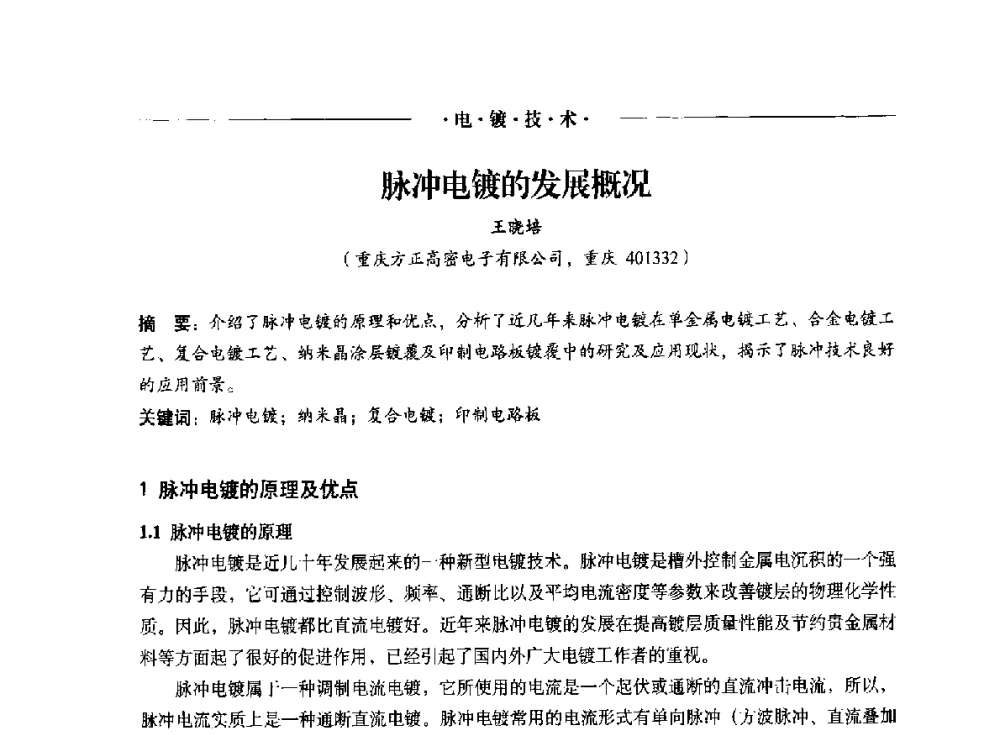 脉冲电镀的发展概况 - 2014(重庆)国际表面工程论坛暨第十二届全国表面工程·电镀与精饰年会