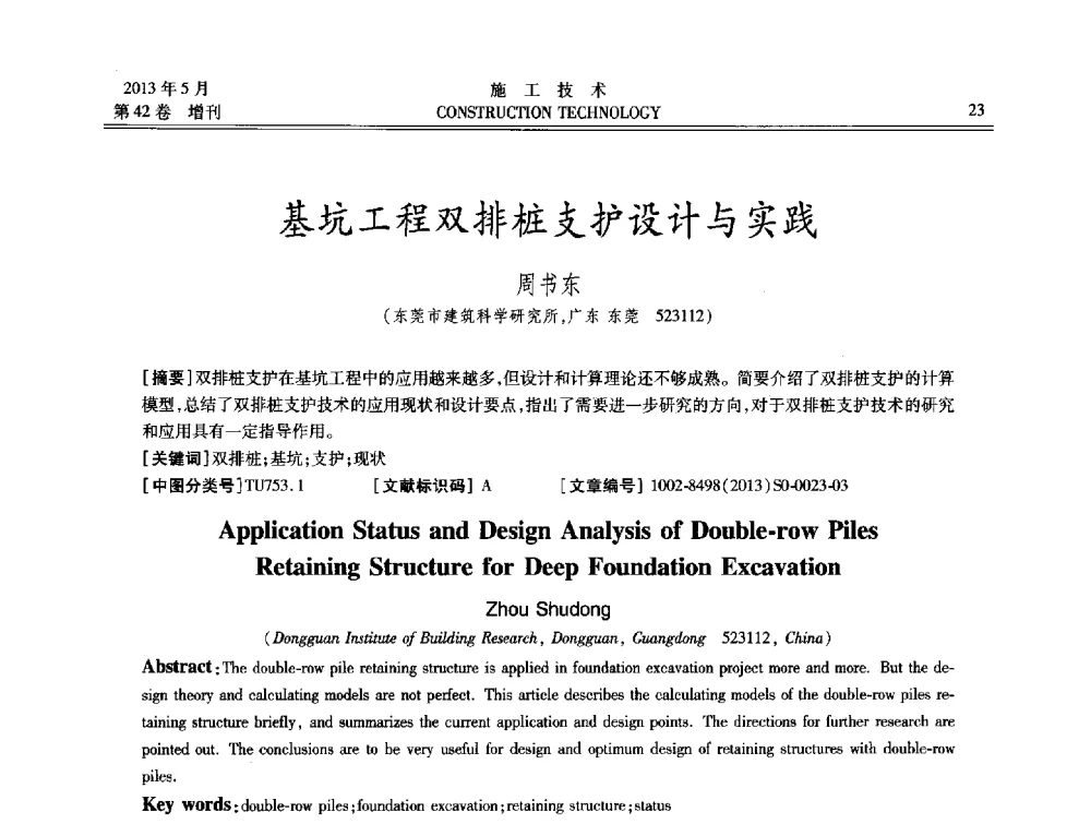 基坑工程双排桩支护设计与实践 - 第三届全国地下、水下工程技术交流会