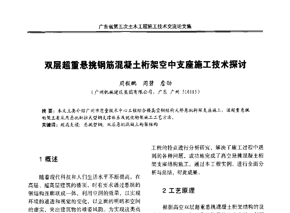 双层超重悬挑钢筋混凝土桁架空中支座施工技术探讨 - 广东省第五次土木工程施工技术交流会
