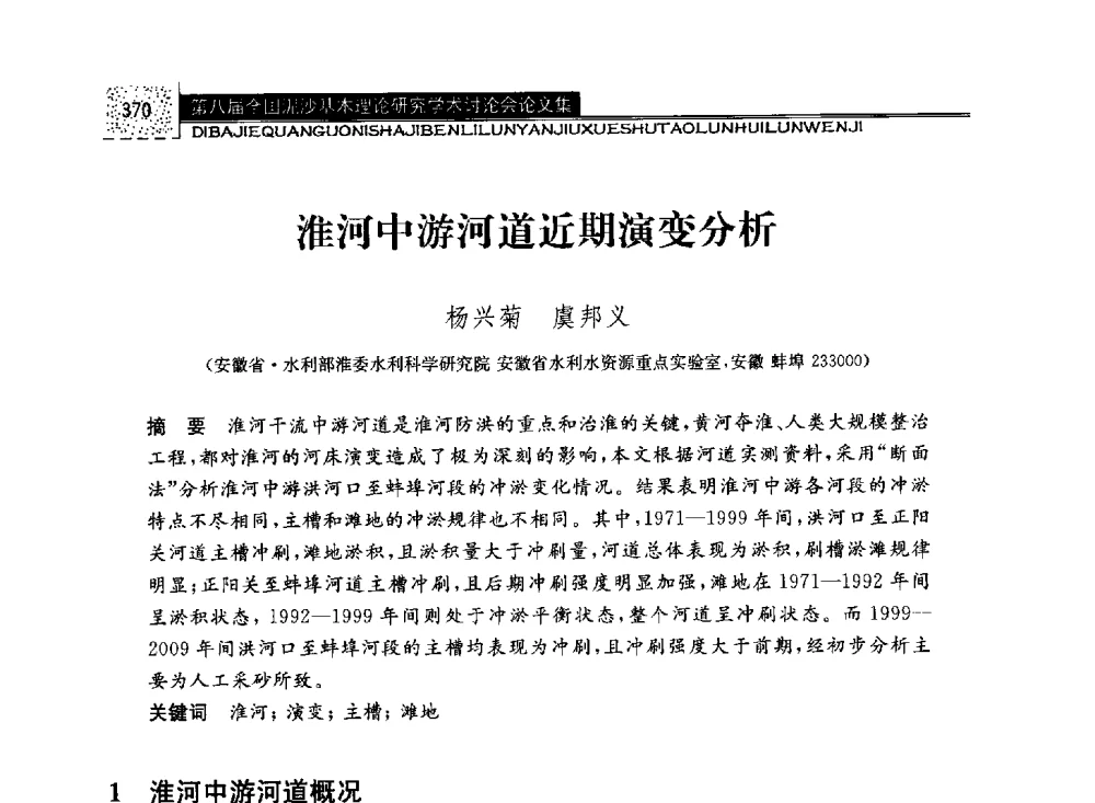 淮河中游河道近期演变分析 - 第八届全国泥沙基本理论研究学术讨论会