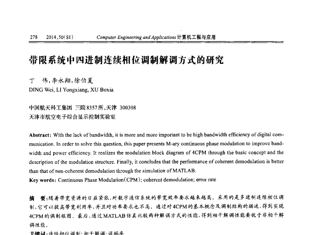 带限系统中四进制连续相位调制解调方式的研究 - 第八届全国信号和智能信息处理与应用学术会议