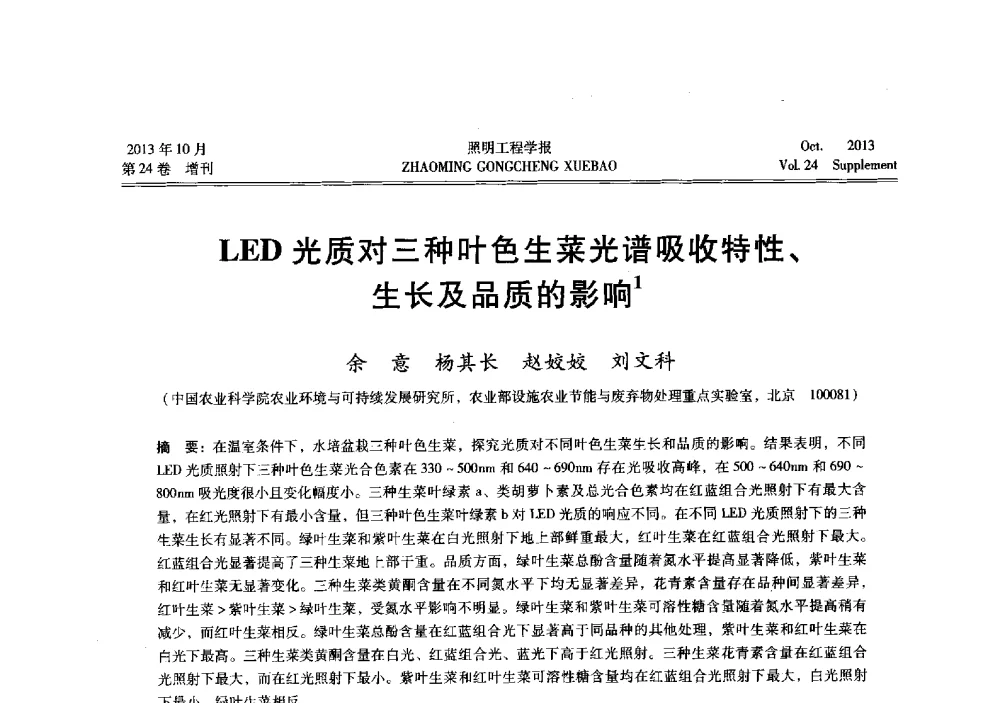 LED光质对三种叶色生菜光谱吸收特性、生长及品质的影响 - 中国照明学会光生物、光化学应用研究论坛暨第二届生态照明论坛