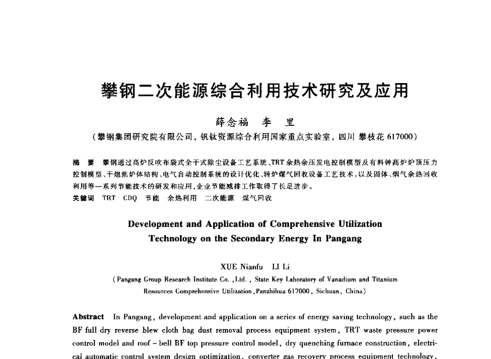 攀钢二次能源综合利用技术研究及应用 - 2013年全国冶金能源环保生产技术会