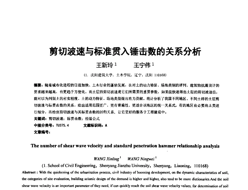 剪切波速与标准贯入锤击数的关系分析 - 土木工程安全与创新——2014年全国土木工程研究生学术论坛