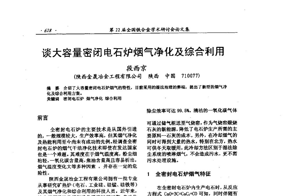 谈大容量密闭电石炉烟气净化及综合利用 - 第22届全国铁合金学术研讨会