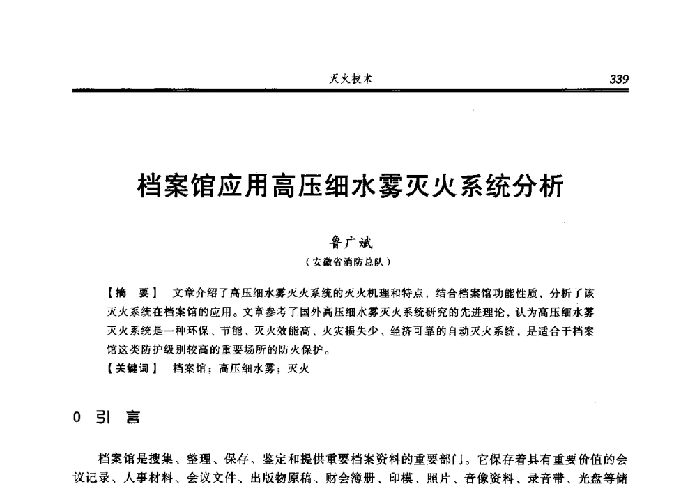 档案馆应用高压细水雾灭火系统分析 - 2013年中国消防协会防火材料分会与建筑防火专业委员会学术会议