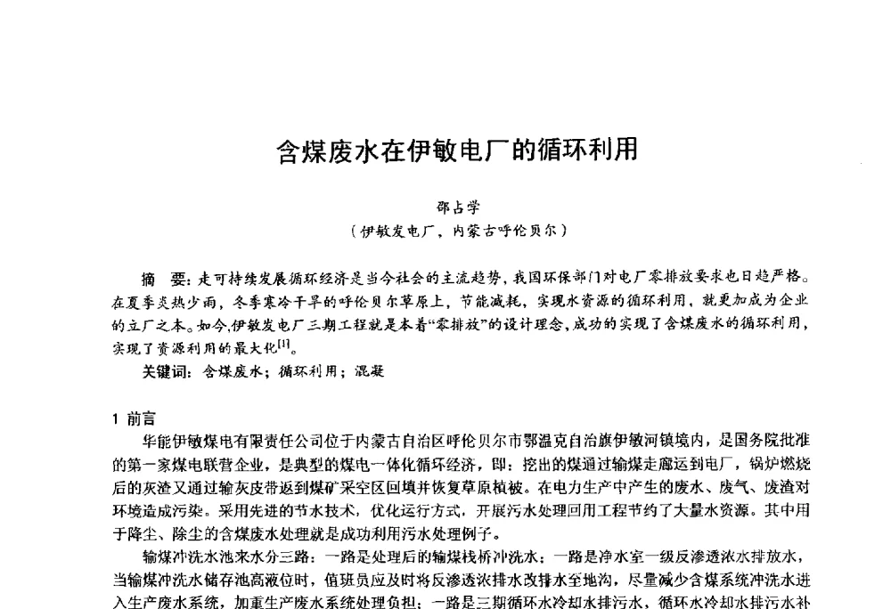 含煤废水在伊敏电厂的循环利用 - 第四届火电行业化学(环保)专业技术交流会