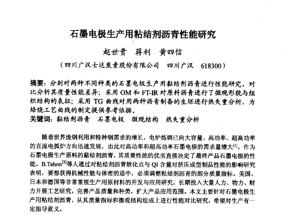 石墨电极生产用粘结剂沥青性能研究 - 第29届全国炭素技术暨节能减排交流大会