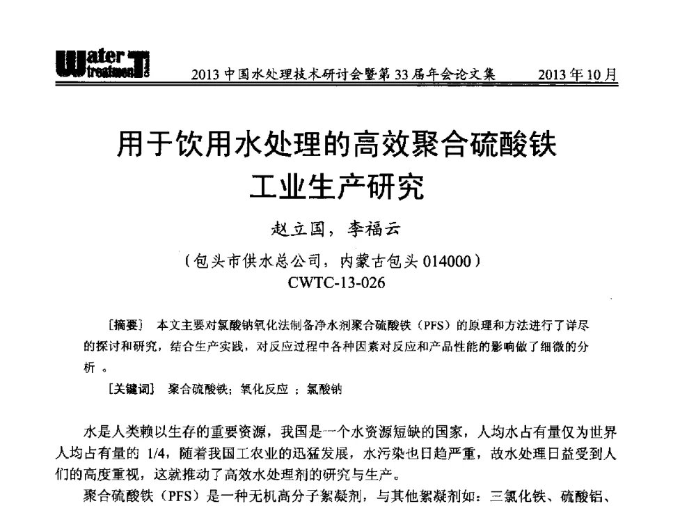 用于饮用水处理的高效聚合硫酸铁工业生产研究 - 2013中国水处理技术研讨会暨第33届年会