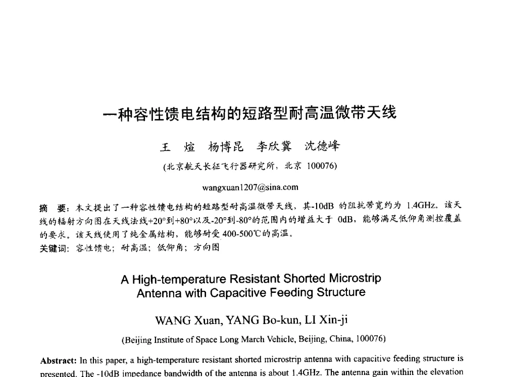 一种容性馈电结构的短路型耐高温微带天线 - 2013年全国天线年会