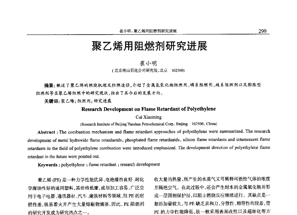 聚乙烯用阻燃剂研究进展 - 2013年中国工程塑料复合材料技术研讨会