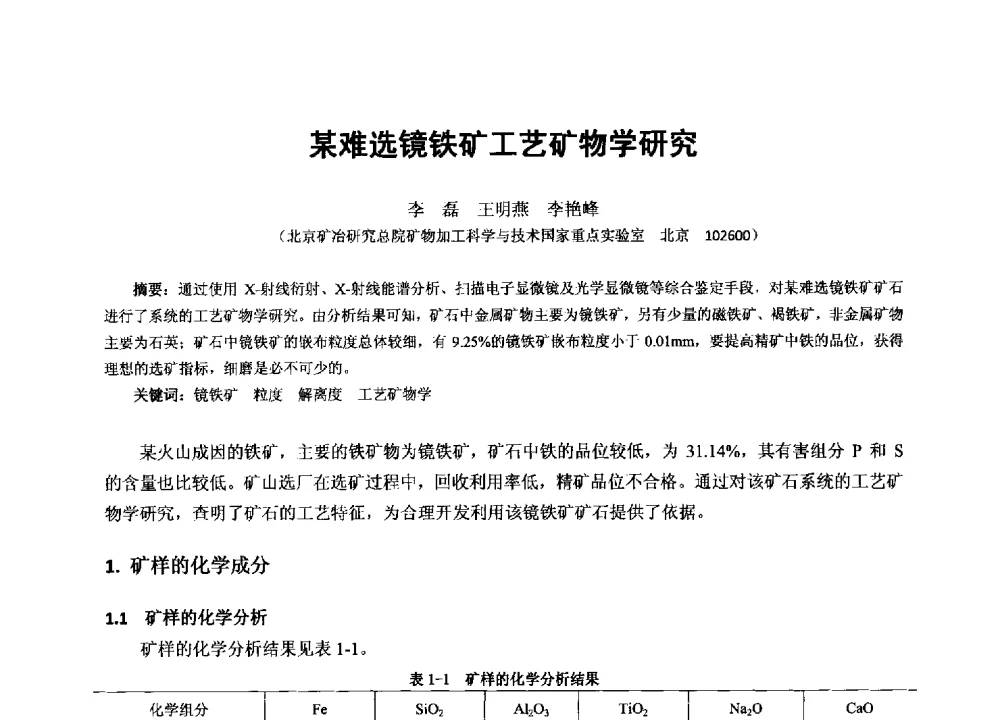 某难选镜铁矿工艺矿物学研究 - 2013年全国生产矿山提高资源保障与利用及深部找矿成果交流会
