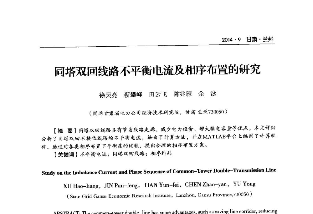 同塔双回线路不平衡电流及相序布置的研究 - 甘肃省电机工程学会2014年学术年会