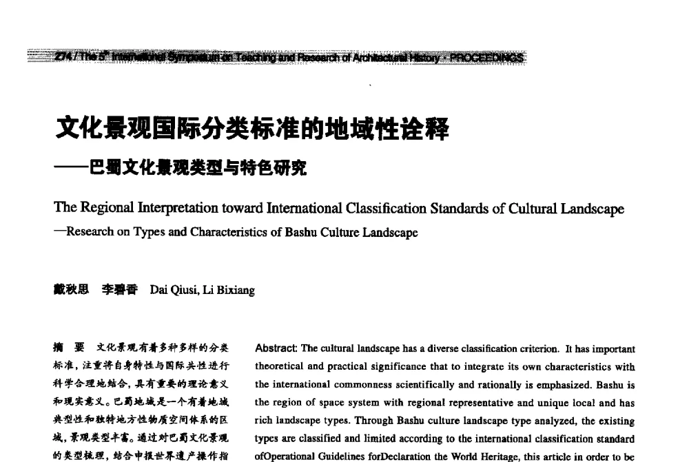 文化景观国际分类标准的地域性诠释--巴蜀文化景观类型与特色研究 - 2013第五届世界建筑史教学与研究国际研讨会