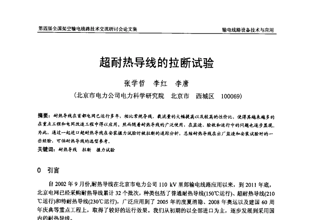 超耐热导线的拉断试验 - 第四届全国架空输电线路技术交流研讨会