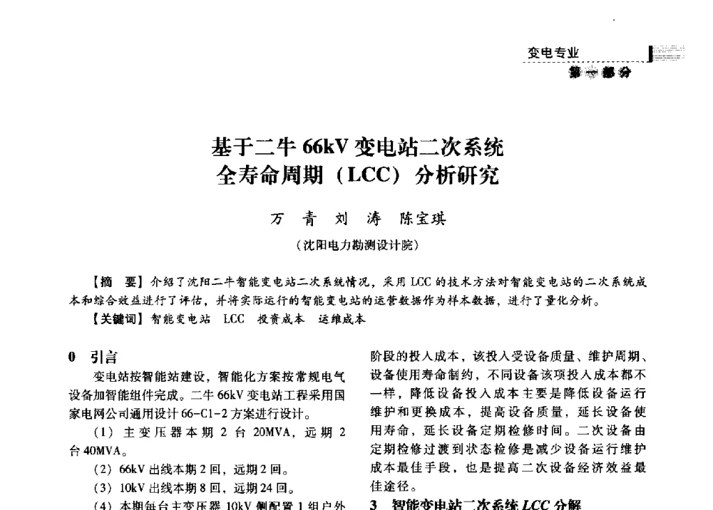 基于二牛66kV变电站二次系统全寿命周期(LCC)分析研究 - 中国电力规划设计协会2013年供用电设计技术交流会
