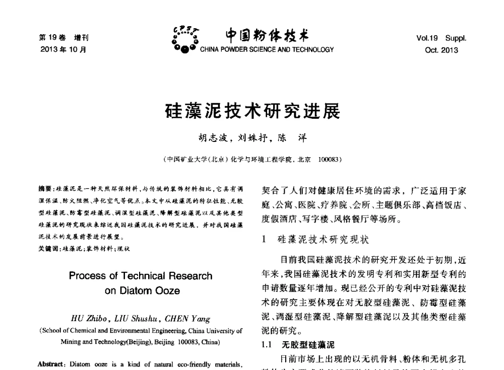 硅藻泥技术研究进展 - 第十四届全国非金属矿加工利用技术交流会