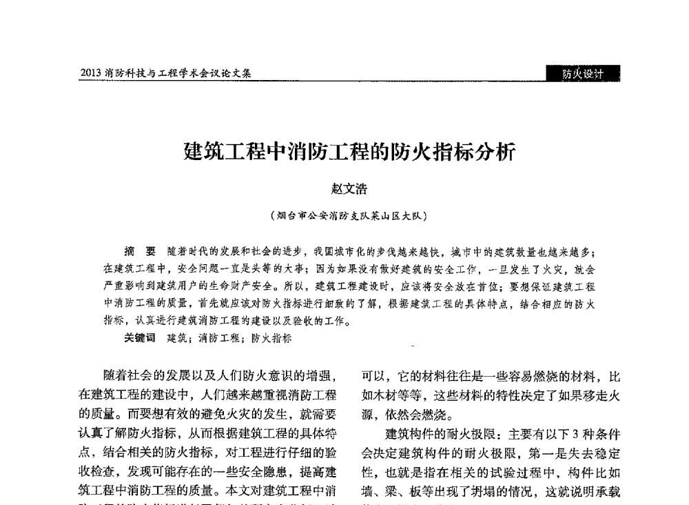 建筑工程中消防工程的防火指标分析 - 2013消防科技与工程学术会议