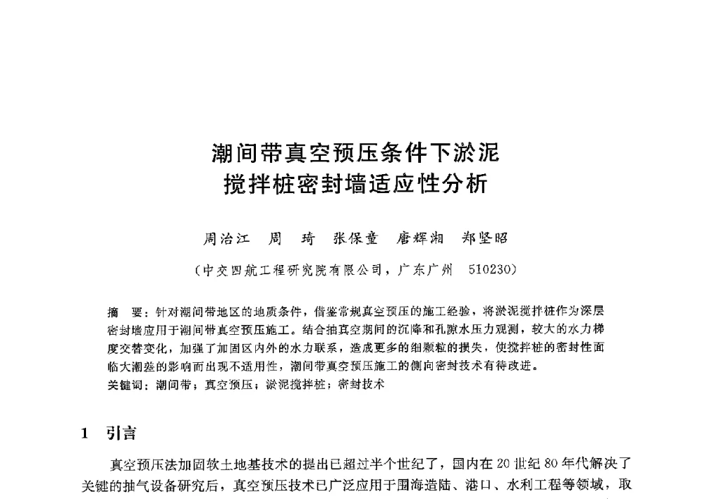 潮间带真空预压条件下淤泥搅拌桩密封墙适应性分析 - 第八届港口工程技术交流大会暨第九届工程排水与加固技术研讨会