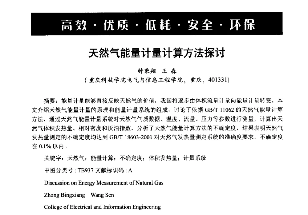 天然气能量计量计算方法探讨 - 第6届中国在线分析仪器应用及发展国际论坛