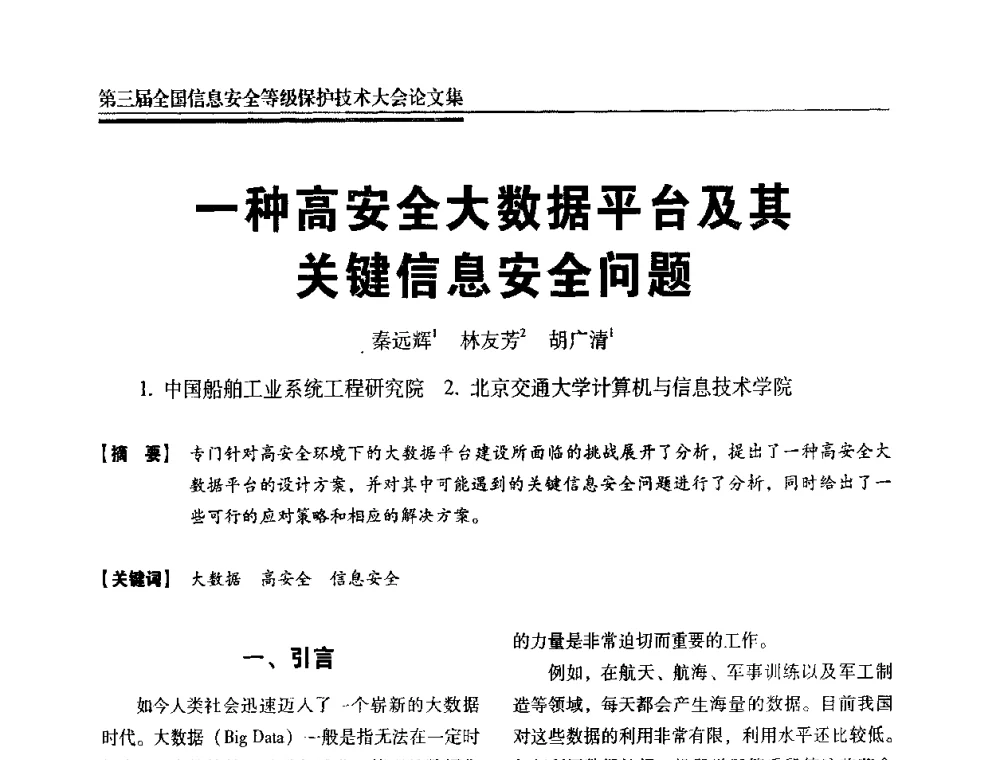一种高安全大数据平台及其关键信息安全问题 - 第三届全国信息安全等级保护技术大会