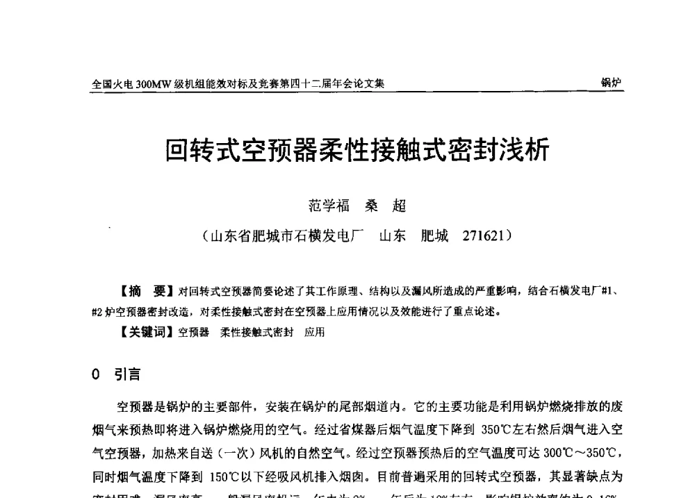 回转式空预器柔性接触式密封浅析 - 全国火电300MW级机组能效对标及竞赛第四十二届年会