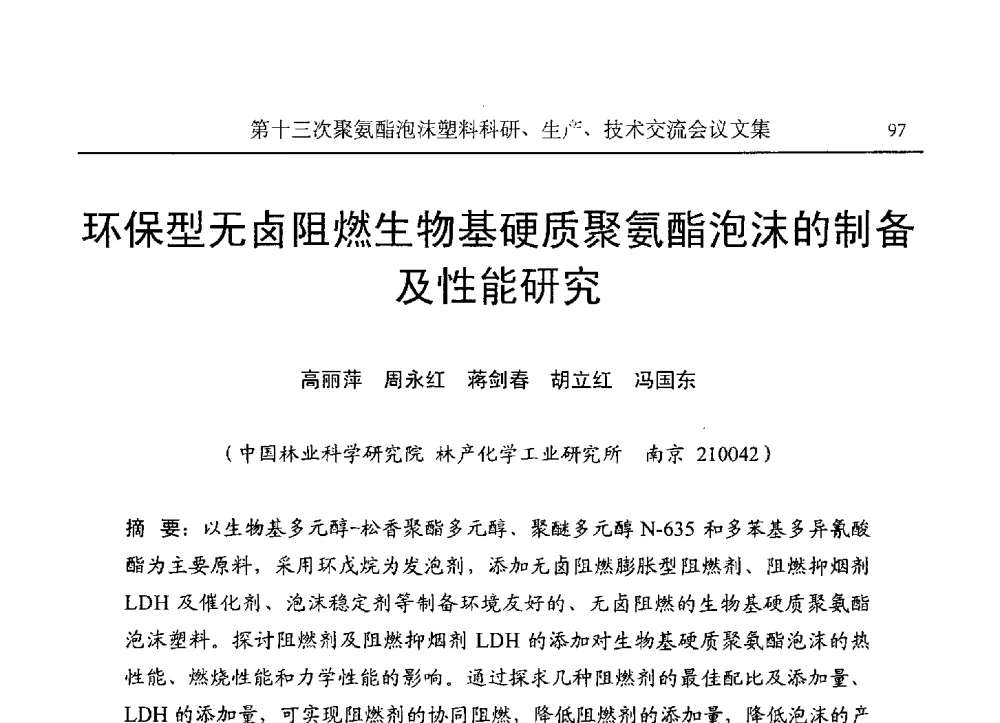 环保型无卤阻燃生物基硬质聚氨酯泡沫的制备及性能研究 - 第十三次聚氨酯泡沫塑料科研、生产、技术交流会