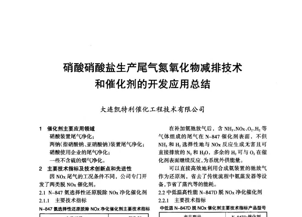 硝酸硝酸盐生产尾气氮氧化物减排技术和催化剂的开发应用总结 - 第八届全国硝酸硝酸盐技术交流会