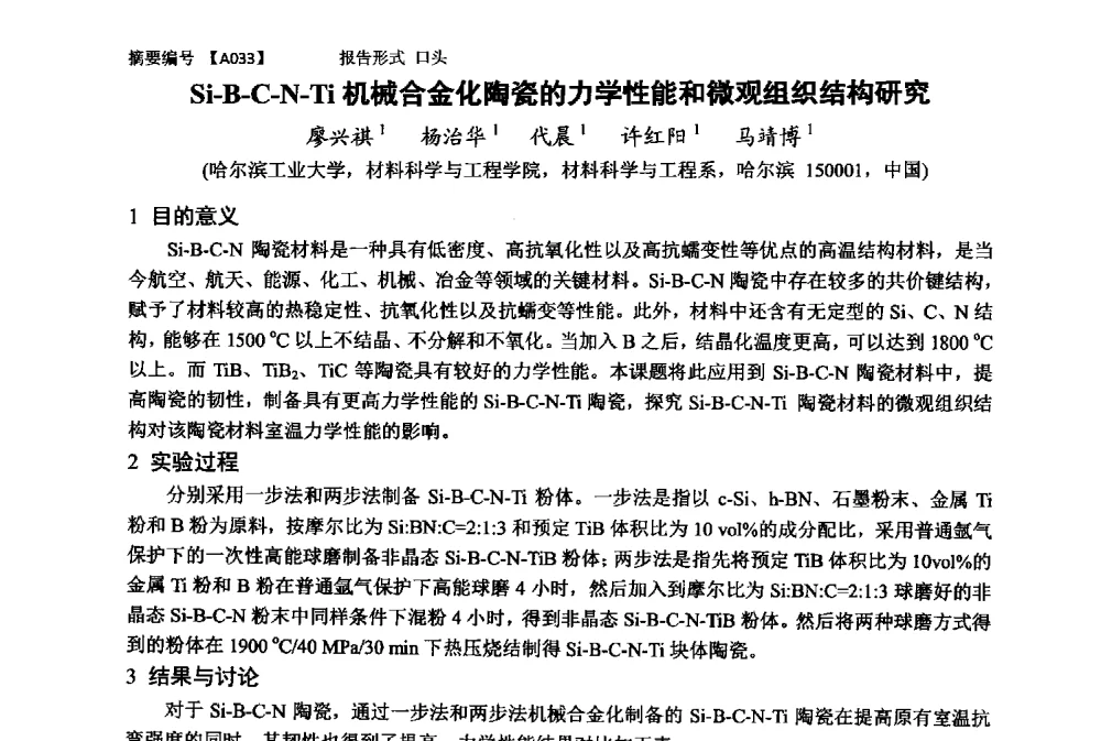 Si-B-C-N-Ti机械合金化陶瓷的力学性能和微观组织结构研究 - 第十一届全国工程陶瓷学术年会