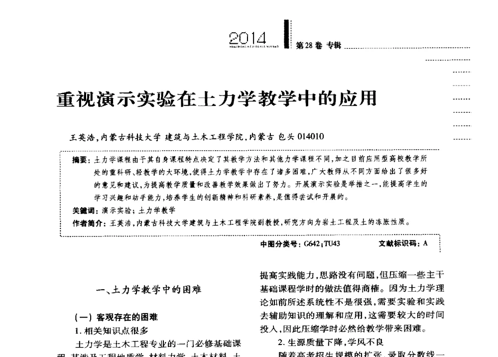 重视演示实验在土力学教学中的应用 - 第四届全国土力学教学研讨会