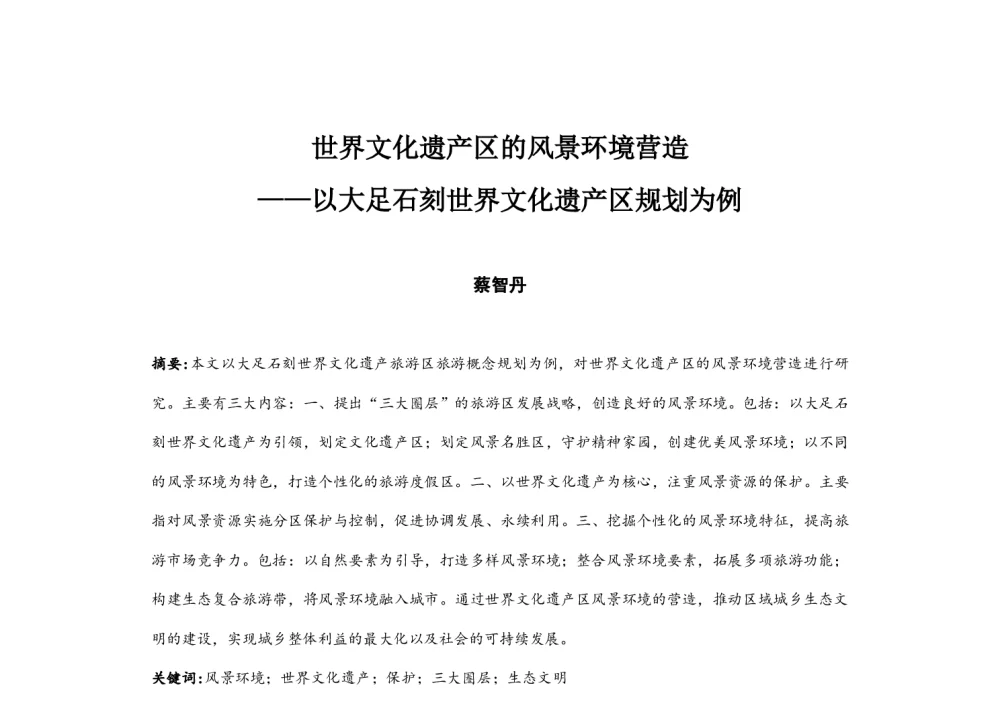 世界文化遗产区的风景环境营造--以大足石刻世界文化遗产区规划为例 - 中国城市规划学会风景环境规划设计学术委员会2014年度学术交流会