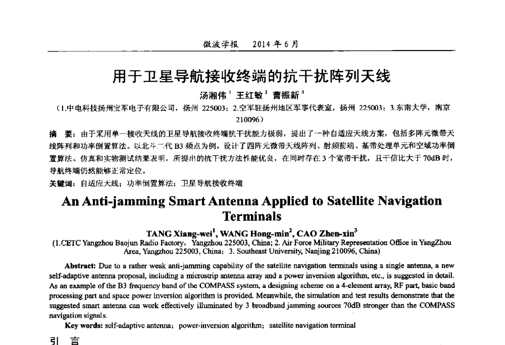 用于卫星导航接收终端的抗干扰阵列天线 - 2014年全国军事微波技术暨太赫兹技术学术会议