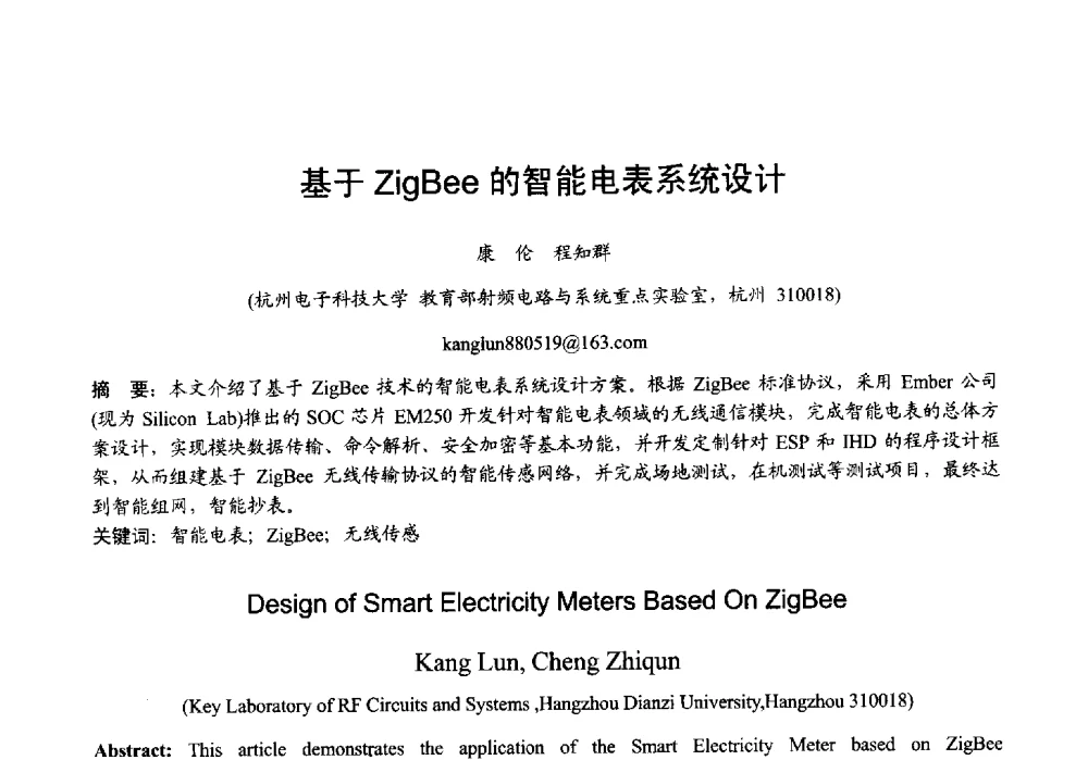 基于ZigBee的智能电表系统设计 - 2013年全国微波毫米波会议