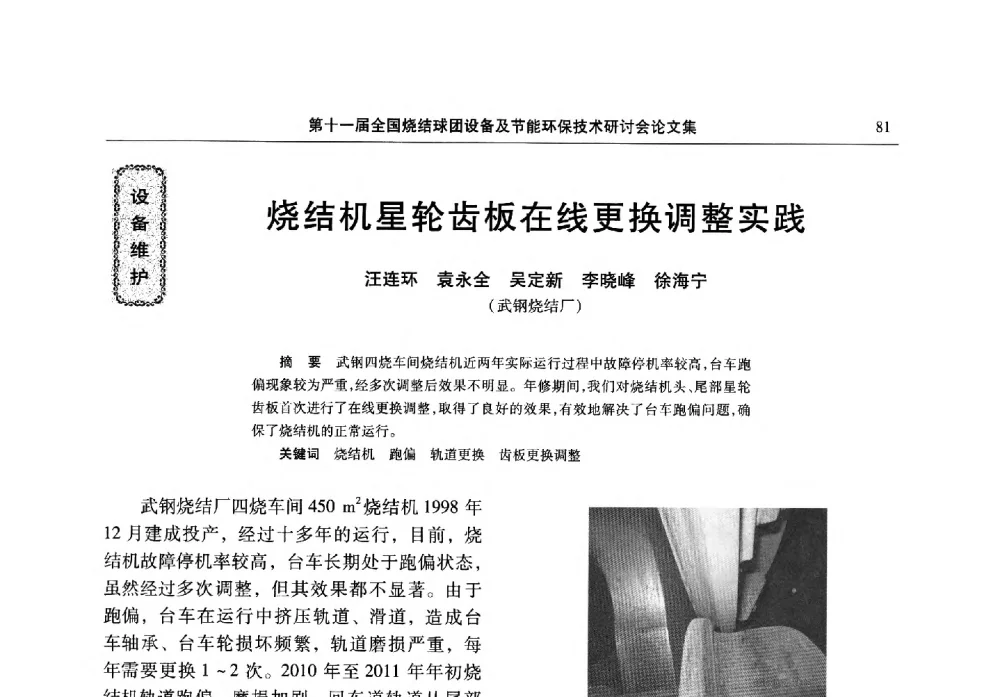 烧结机星轮齿板在线更换调整实践 - 第十一届全国烧结球团设备及节能环保技术研讨会