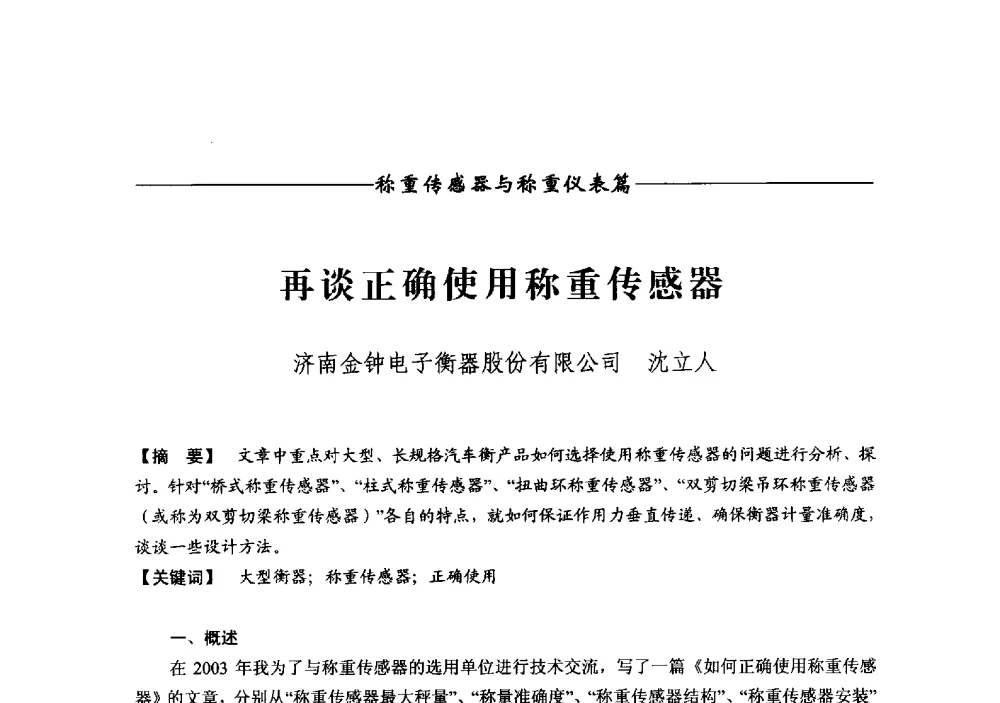 再谈正确使用称重传感器 - 第十二届称重技术研讨会