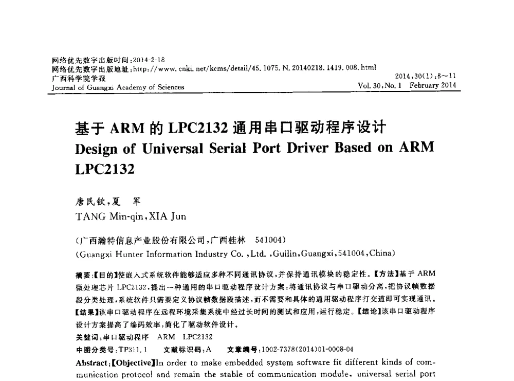 基于ARM的LPC2132通用串口驱动程序设计 - 广西计算机学会2013年学术年会