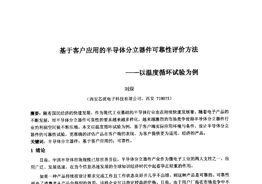基于客户应用的半导体分立器件可靠性评价方法--以温度循环试验为例 - 2013‘全国半导体器件技术、产业发展研讨会暨第六届中国微纳电子技术交流与学术研讨会