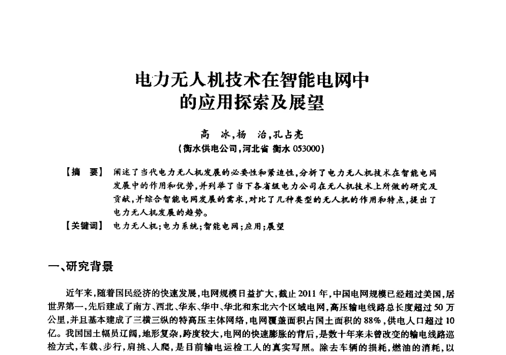 电力无人机技术在智能电网中的应用探索及展望 - 京津冀晋蒙鲁电机工程(电力)学会第二十三届学术交流会