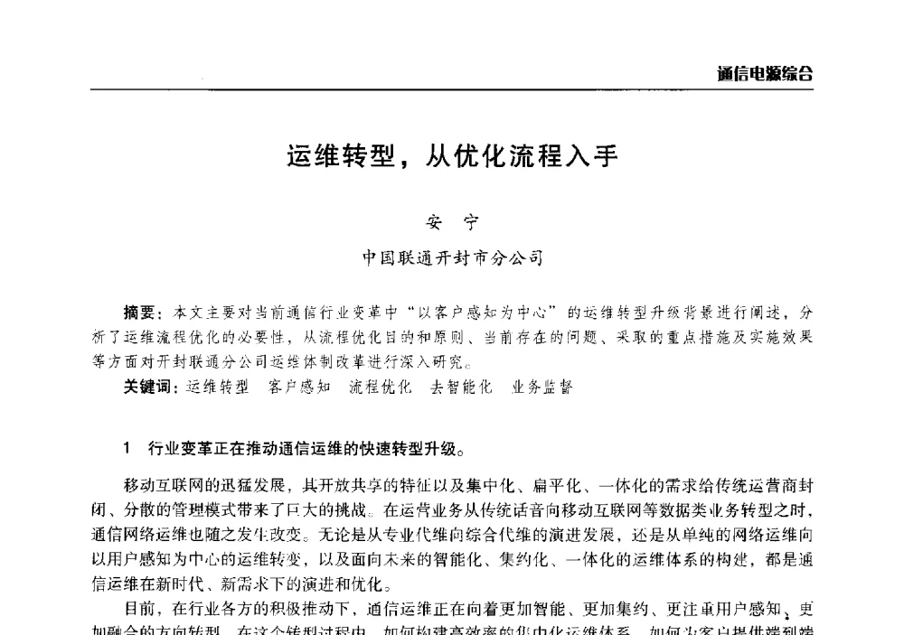 运维转型_从优化流程入手 - 2014年河南省通信学会学术年会