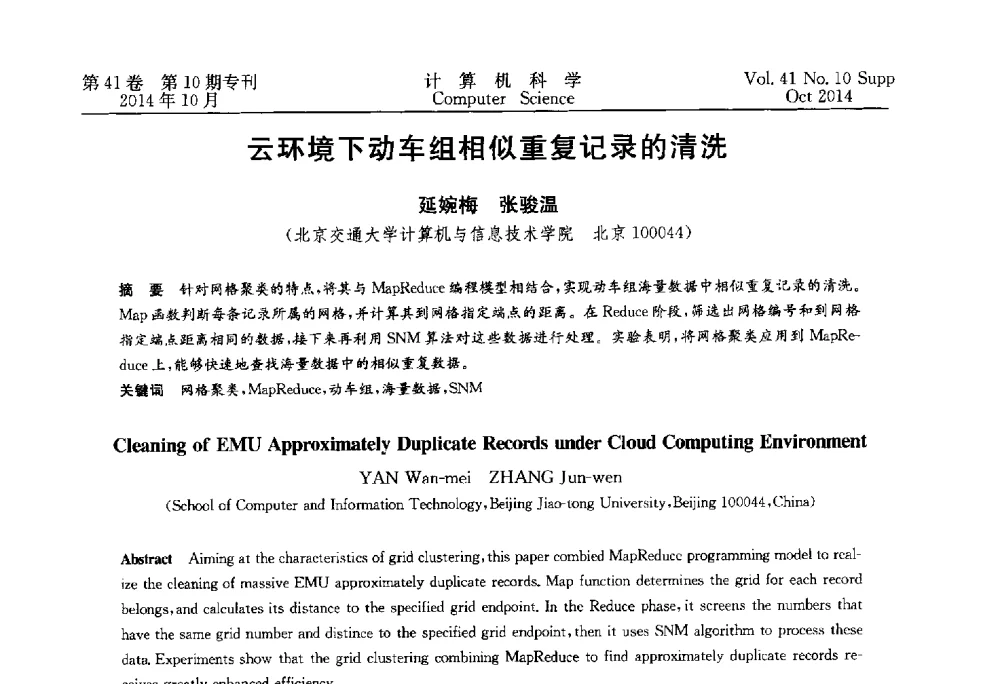 云环境下动车组相似重复记录的清洗 - 中国计算机用户协会网络应用分会2014年第十八届网络新技术与应用年会