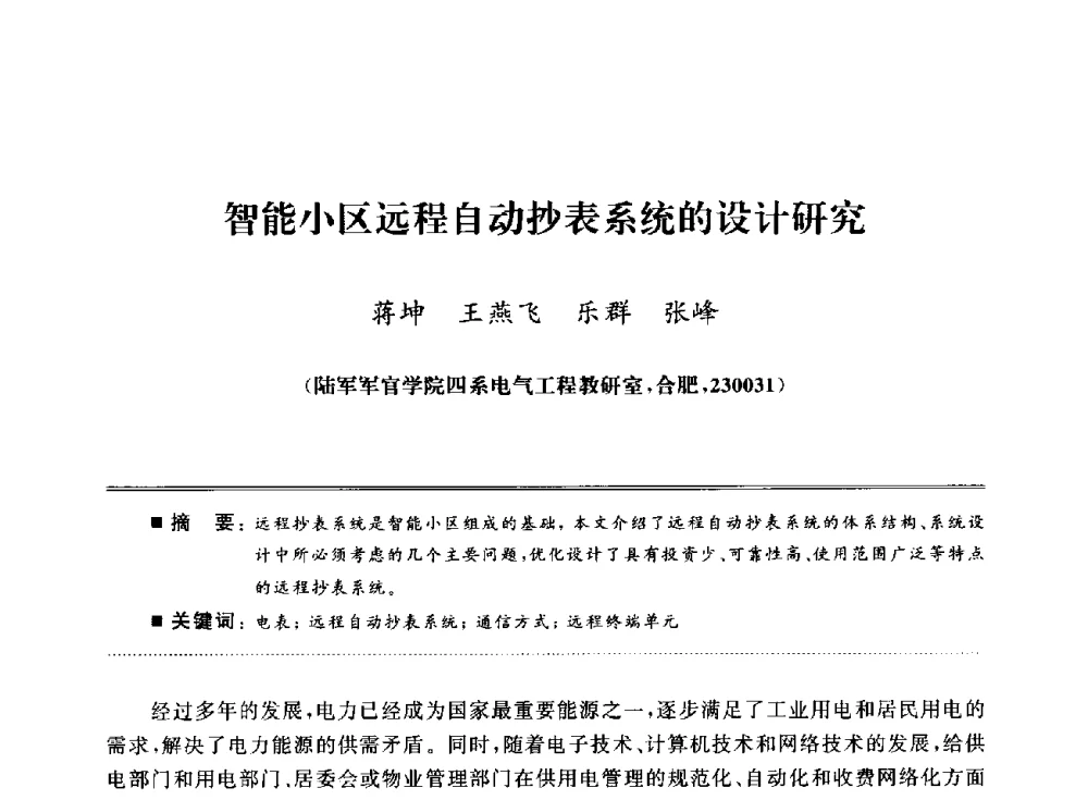 智能小区远程自动抄表系统的设计研究 - 武汉(南方十省)电工理论学会第25届学术年会