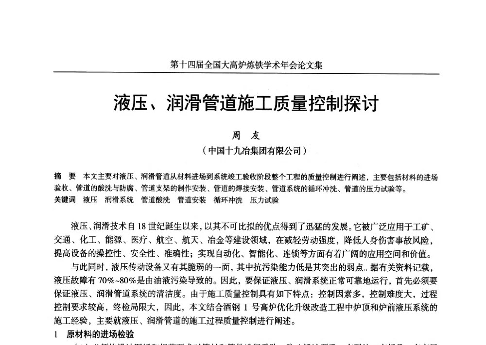 液压、润滑管道施工质量控制探讨 - 第十四届全国大高炉炼铁学术年会