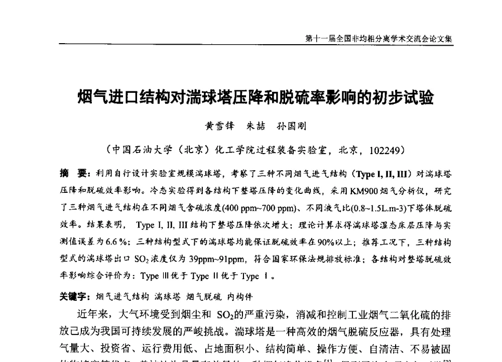 烟气进口结构对湍球塔压降和脱硫率影响的初步试验 - 第十一届全国非均相分离学术交流会