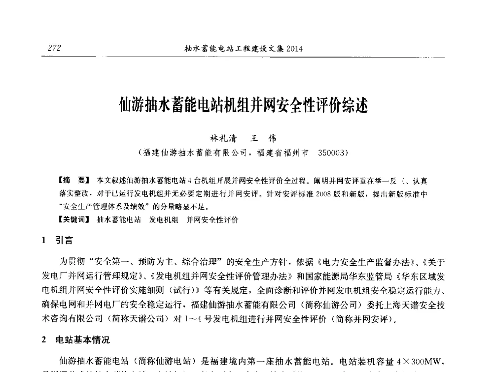 仙游抽水蓄能电站机组并网安全性评价综述 - 2014年抽水蓄能学术交流会