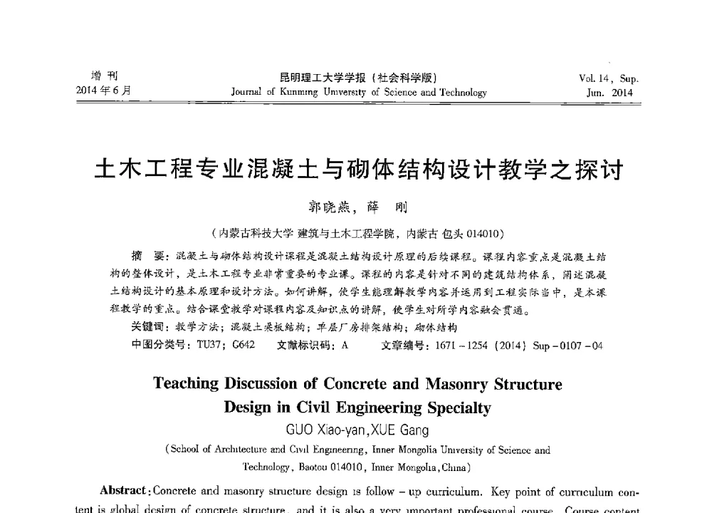 土木工程专业混凝土与砌体结构设计教学之探讨 - 第十三届全国混凝土结构教学研讨会