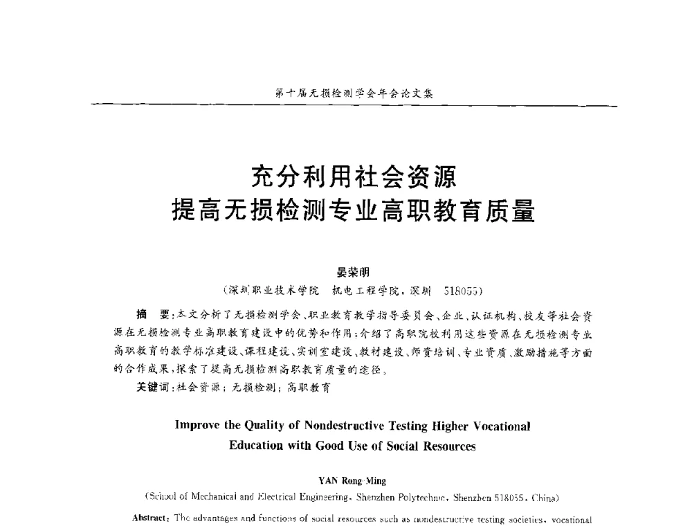 充分利用社会资源提高无损检测专业高职教育质量 - 第十届全国无损检测学术年会
