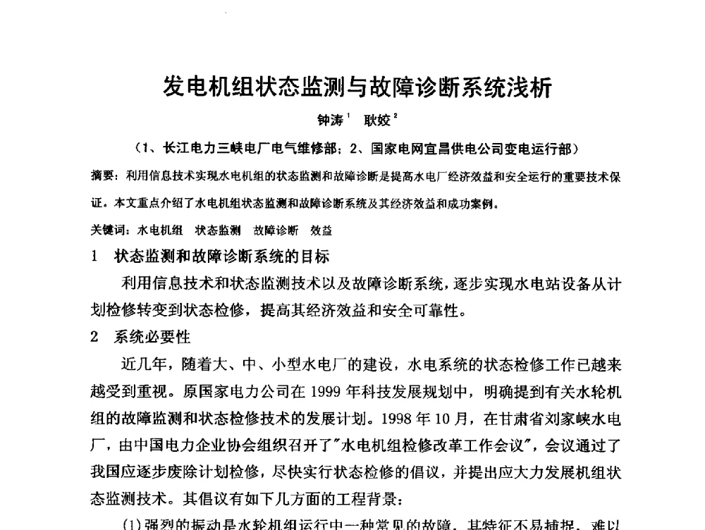发电机组状态监测与故障诊断系统浅析 - 第三届全国水电厂(站)机电设备改造新技术与自动化控制技术交流研讨会