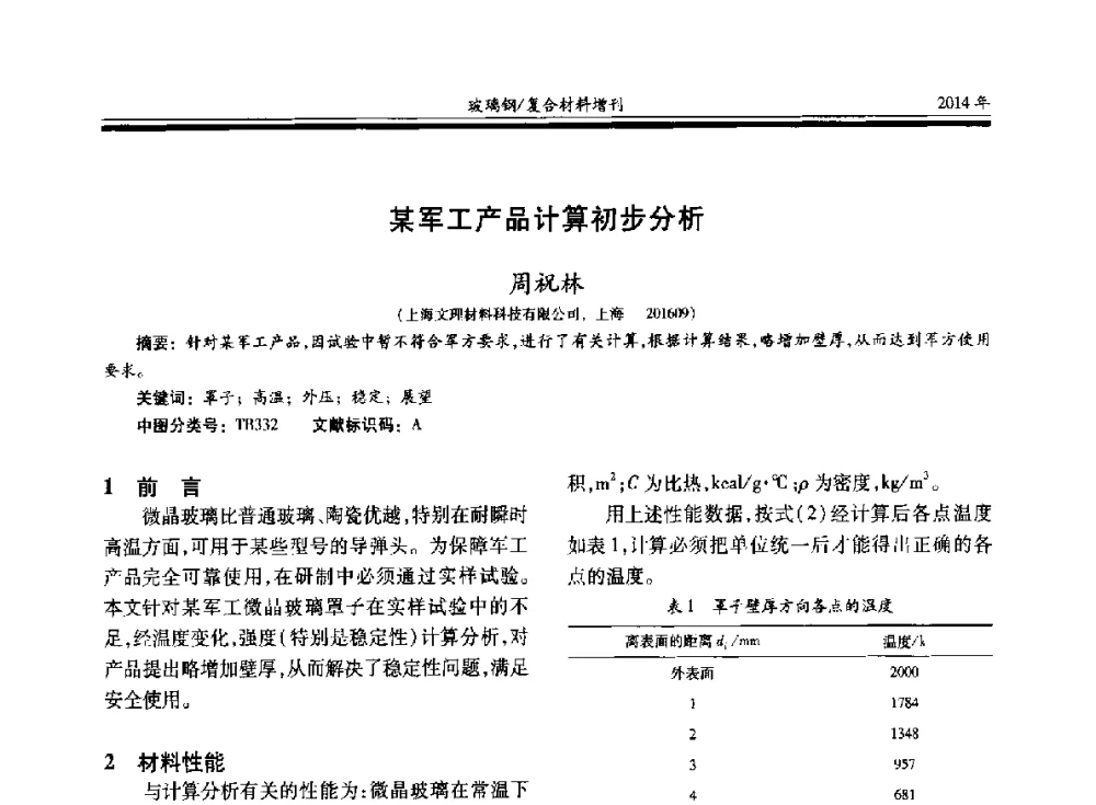 某军工产品计算初步分析 - 第二十届玻璃钢_复合材料学术交流会