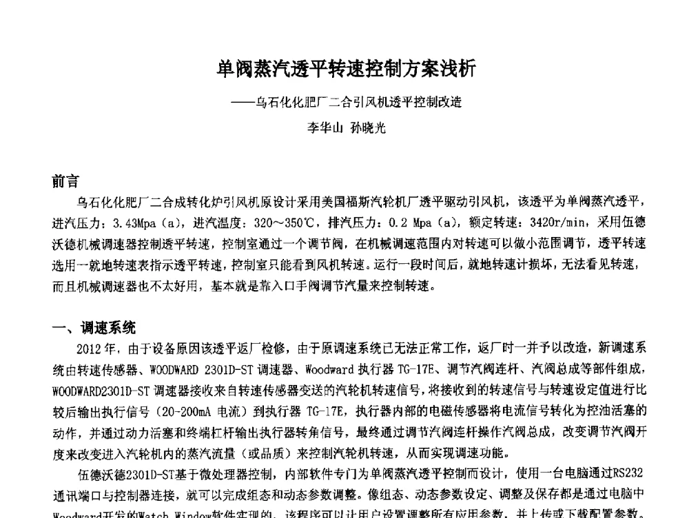 单阀蒸汽透平转速控制方案浅析--乌石化化肥厂二合引风机透平控制改造 - 2014中国石油化工重大工程仪表控制技术高峰论坛