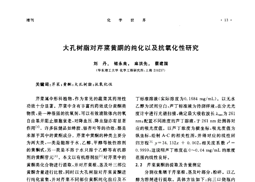 大孔树脂对芹菜黄酮的纯化以及抗氧化性研究 - 上海市化学化工学会2013年度学术年会